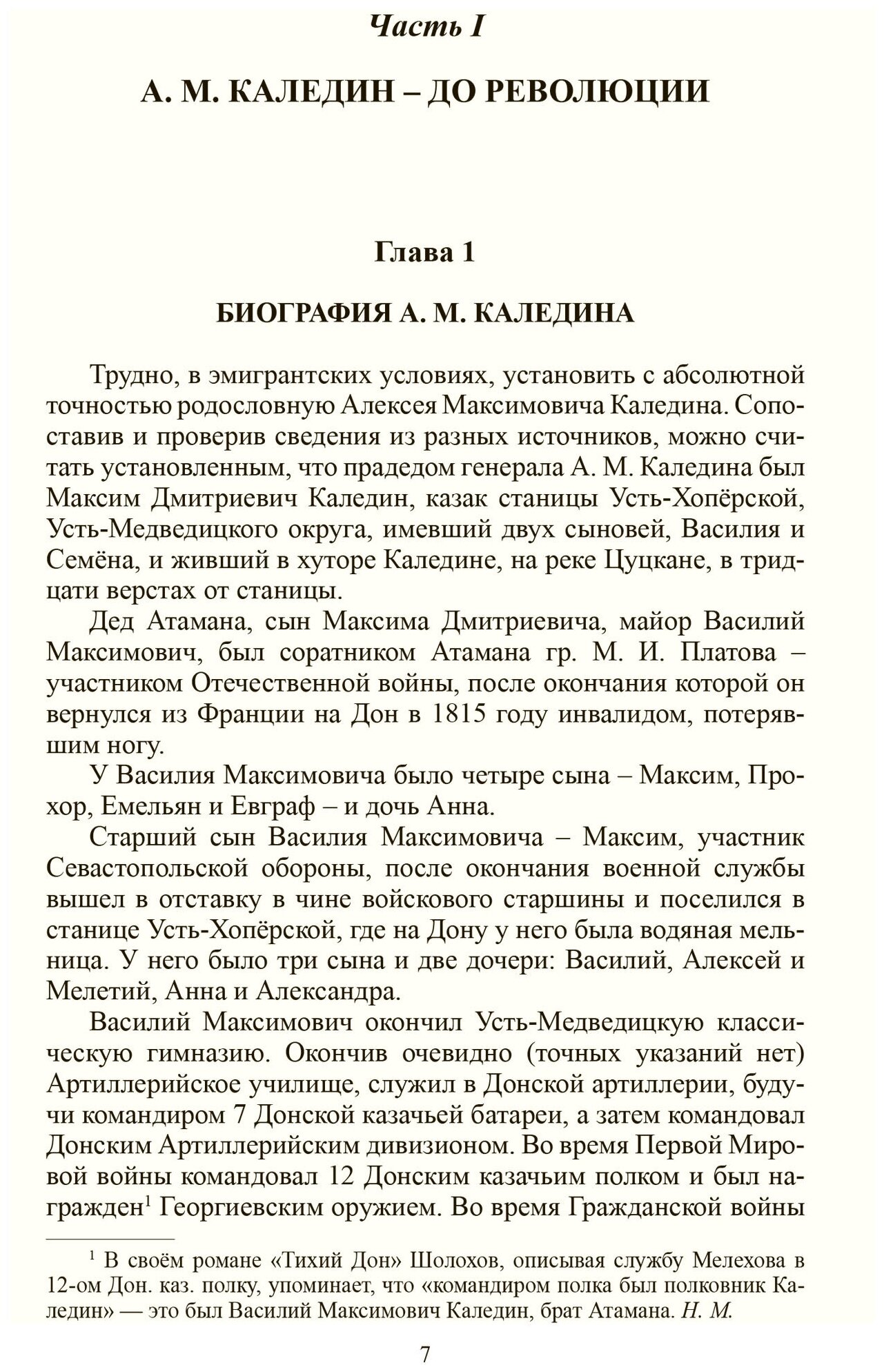 Мельников Н. М. "А. М. Каледин - герой Луцкого прорыва и Донской атаман"