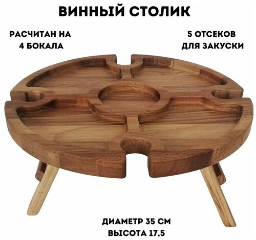 ULMI Винный столик D=35, H=17,5 см