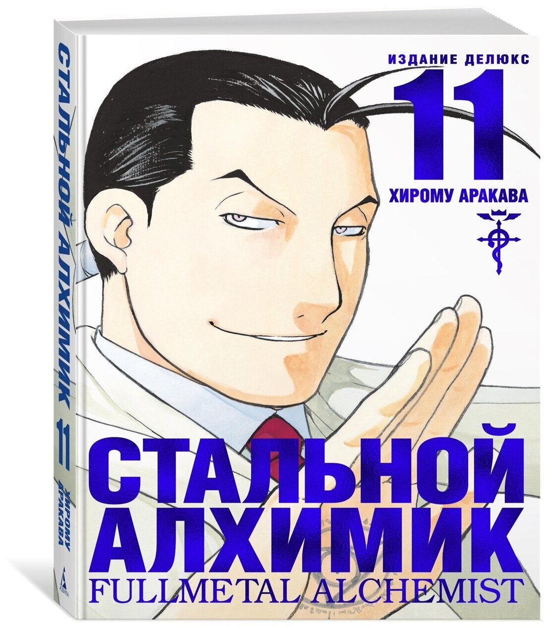 Книга Стальной Алхимик. Кн. 11