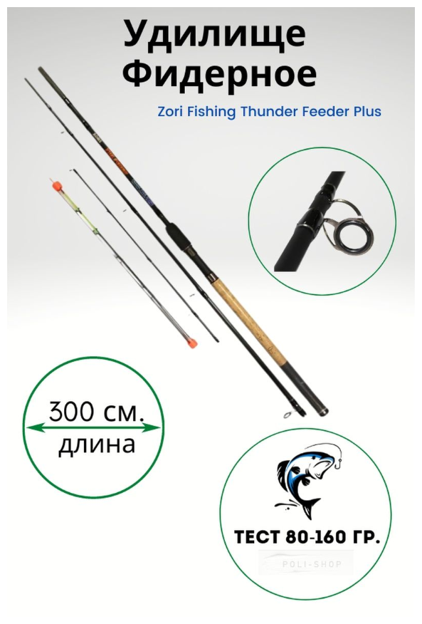 Удилище ZORI FISHING THUNDER Feeder Plus, от 80 гр до 160гр, 300см