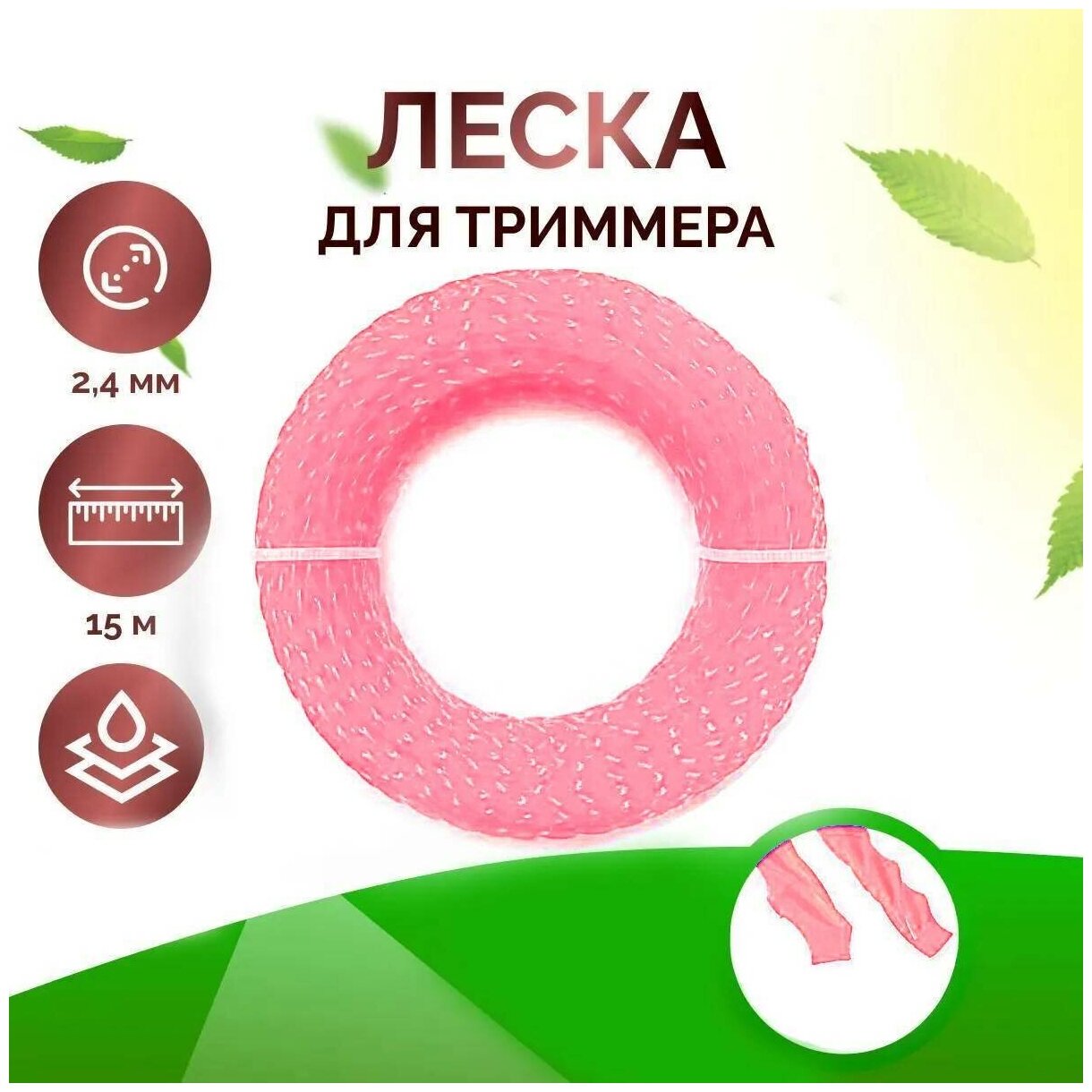 Леска для триммера, газонокосилки, крученая, 2,4 мм, длина 15 м, розовый