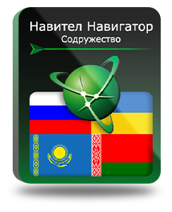 Навител Навигатор. Содружество (RU+UA+BY+KZ) для Android