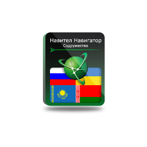 Навител Навигатор. Содружество (RU+UA+BY+KZ) для Android (NNCIS)