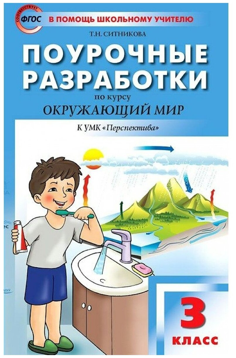 Поурочные разработки. 3 класс. Окружающий мир к УМК Плешакова (Перспектива). Яценко И. Ф.