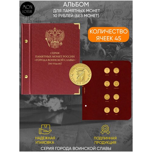 Альбом для памятных монет России номиналом 10 рублей, серии Города воинской славы. Группировка по годам