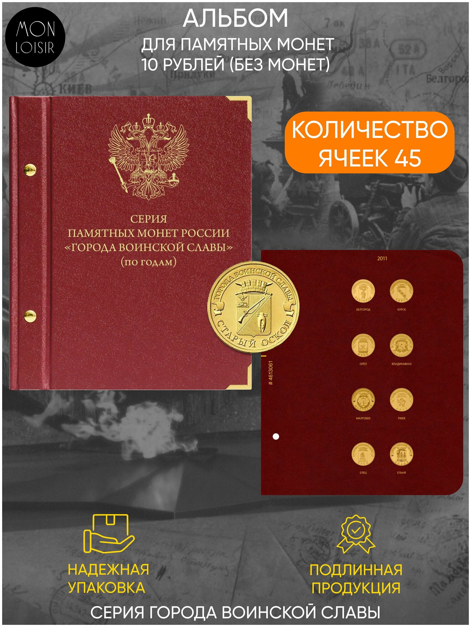 Альбом для памятных монет России номиналом 10 рублей, серии Города воинской славы. Группировка по годам