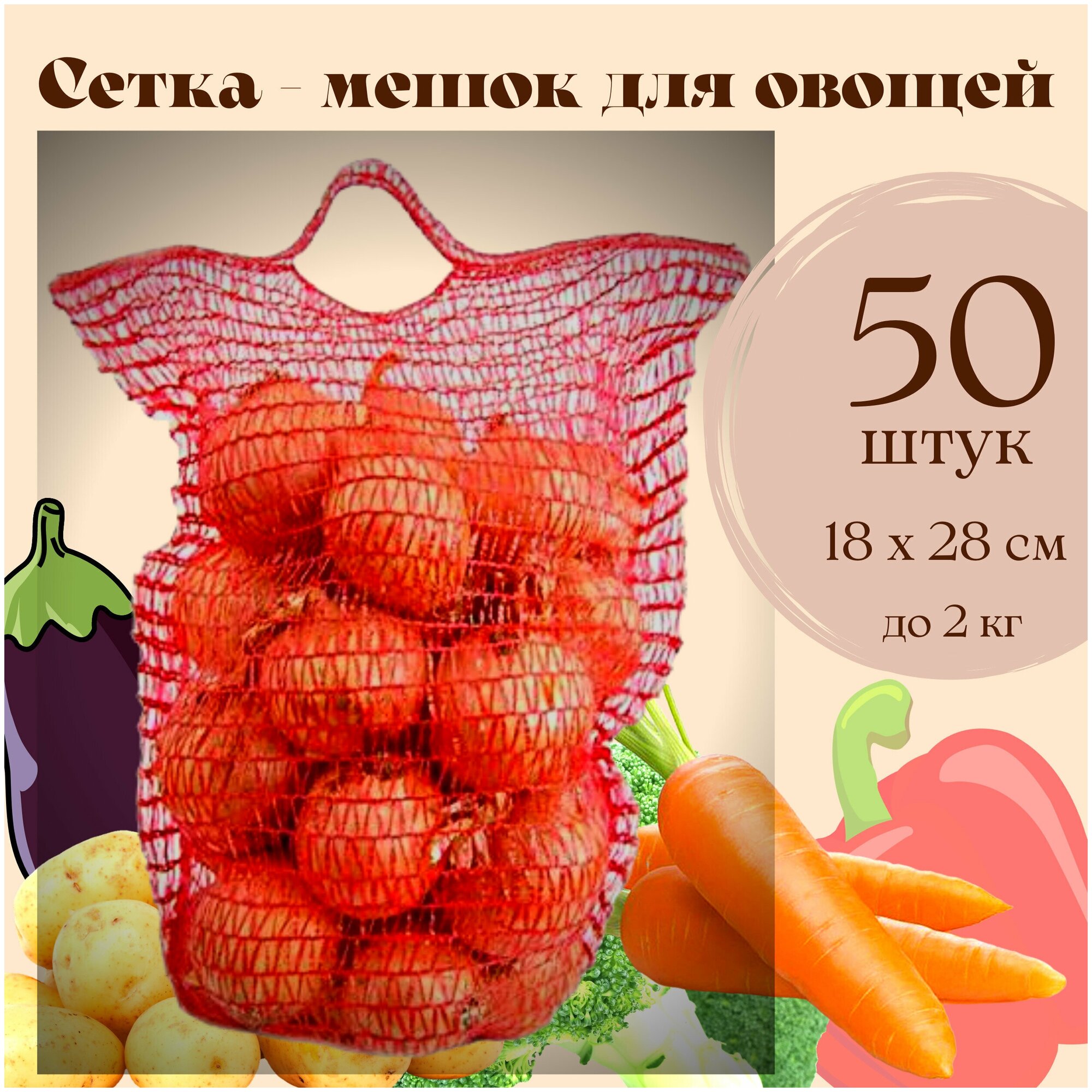 Сетка - Мешок для овощей до 2 кг, для урожая и хранения картошки, лука, моркови, яблок с завязками 18 х 28, 50 штук