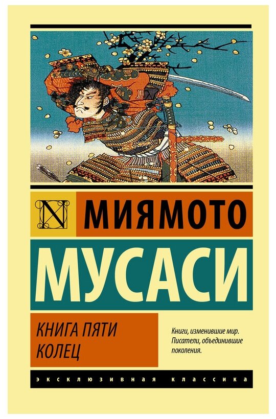 Мусаси М. "Книга пяти колец"