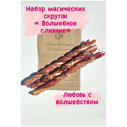 Свечи восковые/Свечи скрутки/Магические свечи/Волшебное слияние