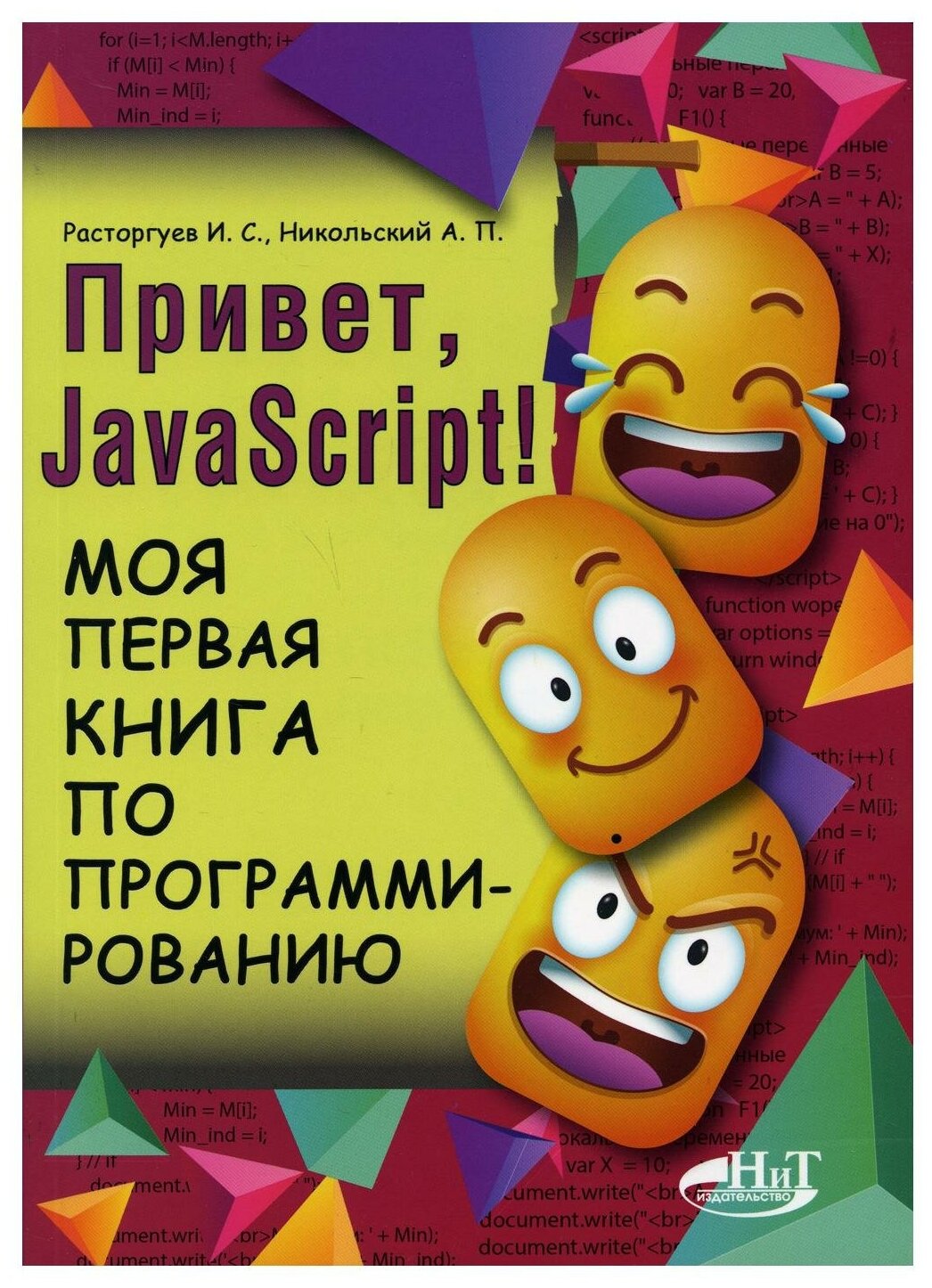 Привет Java Script Моя первая книга по программированию - фото №1