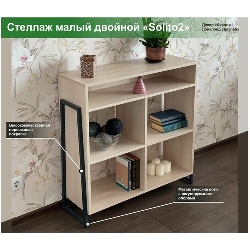 Стеллаж малый двойной. Solito2. Стеллаж модульный. Акация Лэйклэнд светлая. 900x300x900