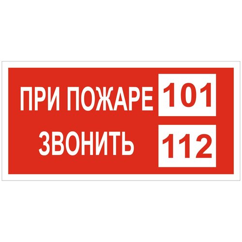 Знак При пожаре звонить 101, 112, наклейки пожарной безопасности 5 шт.