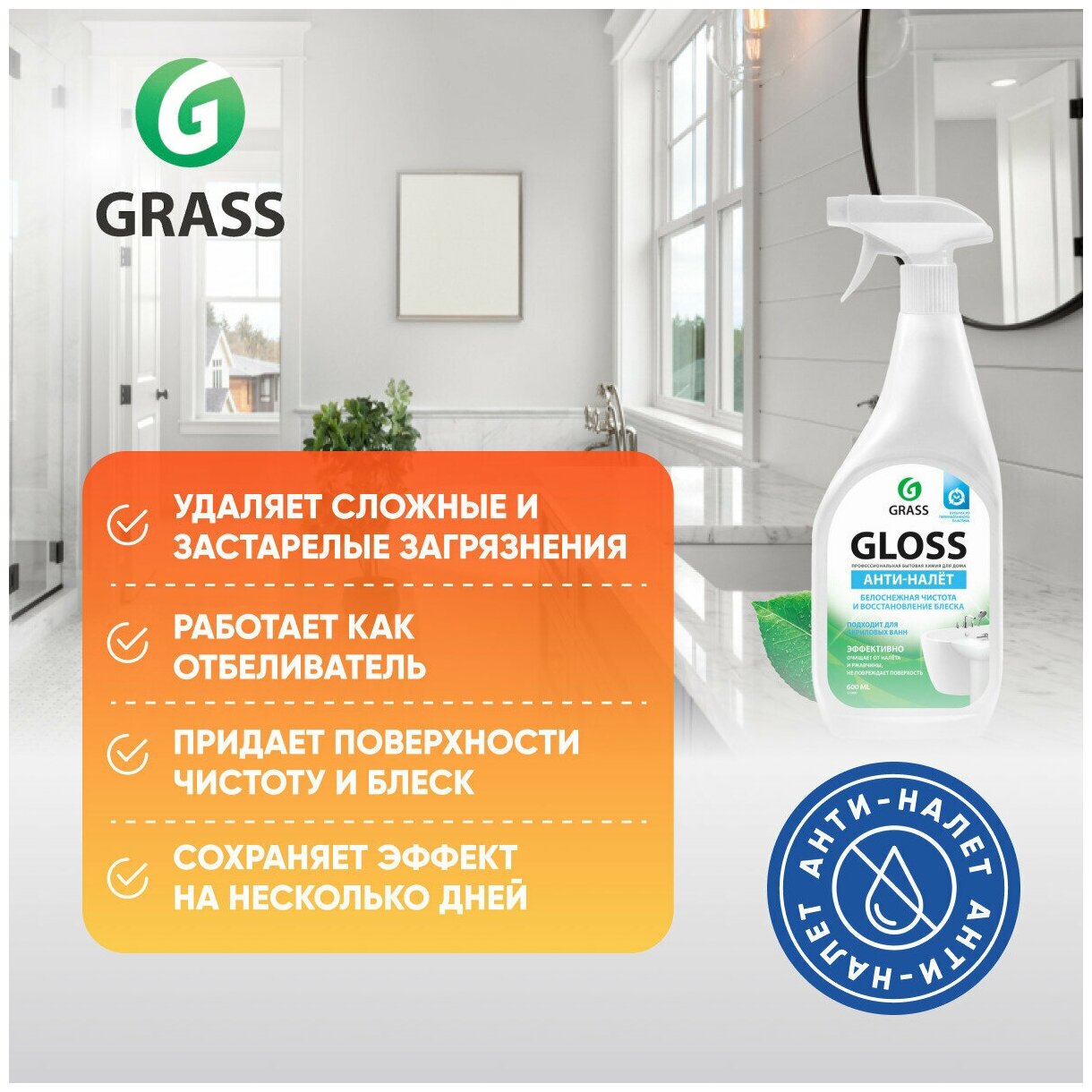 Чистящее средство для ванной комнаты Grass Gloss 600 мл - фото №20
