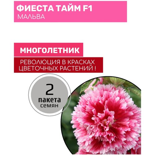 Цветы Мальва Фиеста Тайм F1 2 пакета по 15шт семян