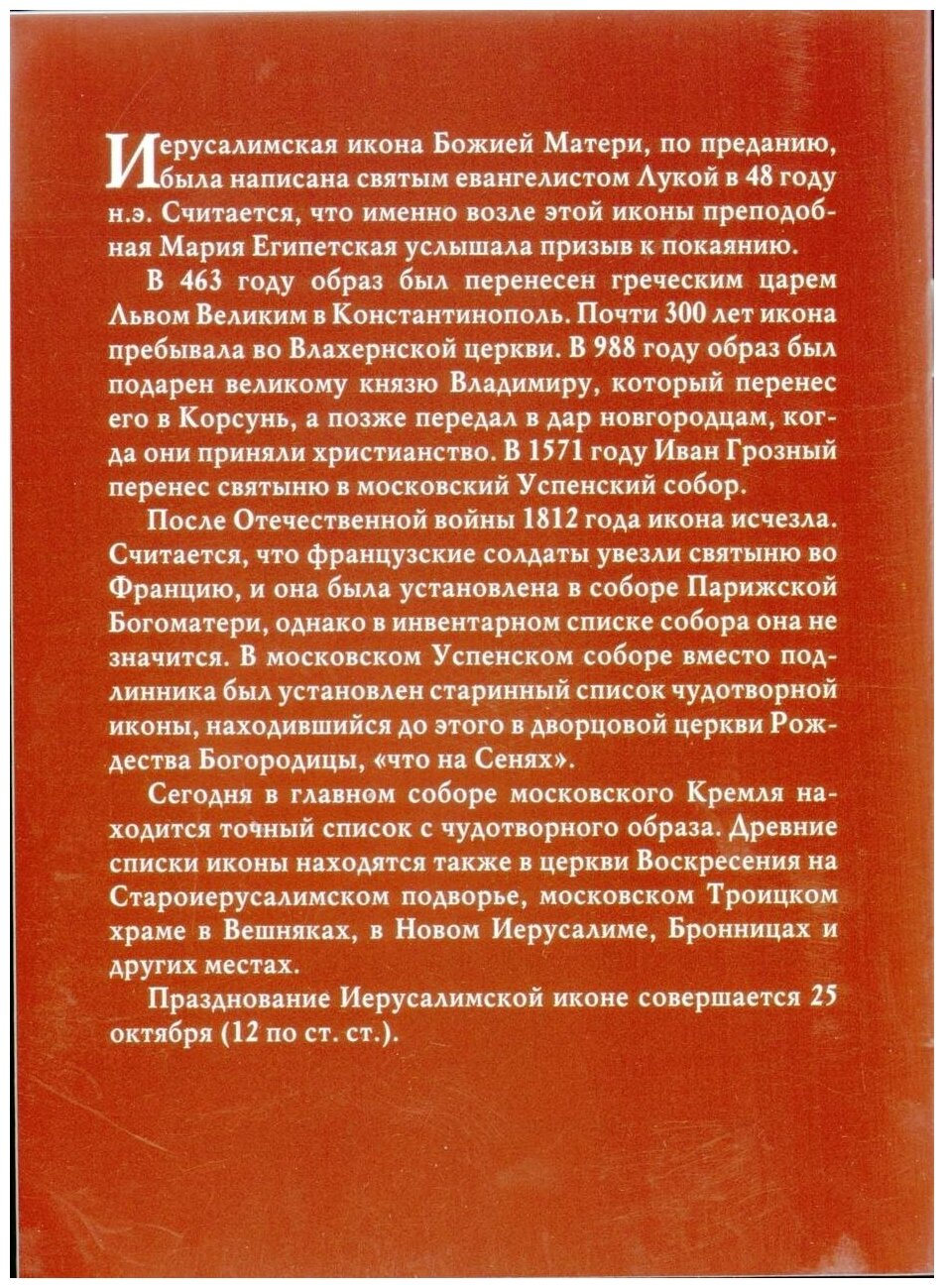 Акафист Пресвятой Богородице пред иконой Ее "Иерусалимская" - фото №2