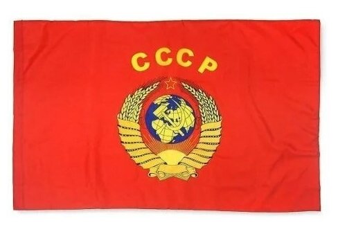 Флаг СССР с Гербом, большой / 145 см х 90 см