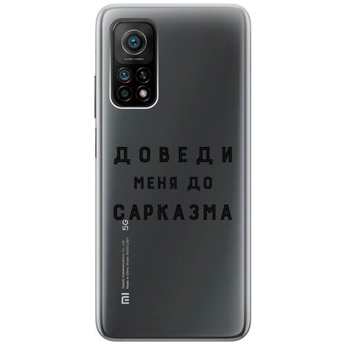 Силиконовый чехол с принтом Sarcasm для Xiaomi Mi 10T / 10T Pro / Сяоми Ми 10Т / Ми 10Т Про матовый soft touch силиконовый чехол на xiaomi mi 10t 10t pro сяоми ми 10т ми 10т про с 3d принтом sarcasm element w черный