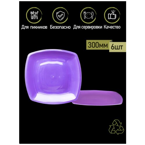 Набор квадратных фиолетовых десертных плоских тарелок пластиковых одноразовых ПакМаркет 6 шт. диаметр 300 мм. на природу фуршет пикник