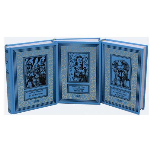 Рубан Александр. Собрание сочинений Александра Рубана в 3- х томах (количество томов: 3). Ретро библиотека приключений и научной фантастики. Собрание сочинений
