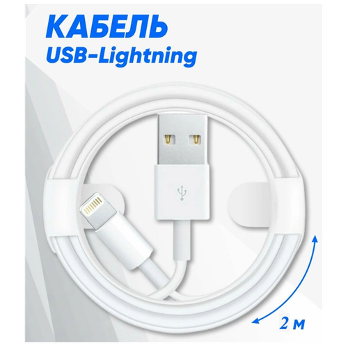 Кабель USB Lightning, в коробке,2м, белый