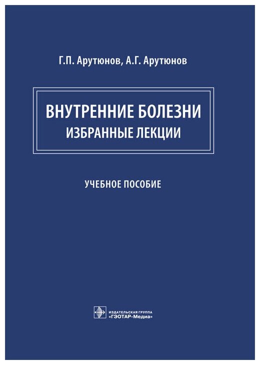 Внутренние болезни: избранные лекции