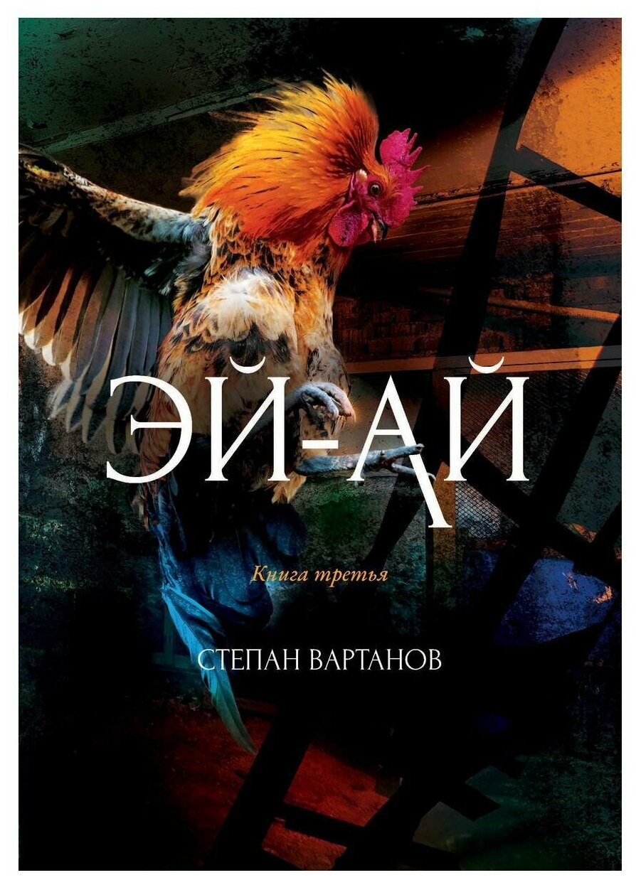 Эй-Ай (Вартанов Степан Сергеевич) - фото №1