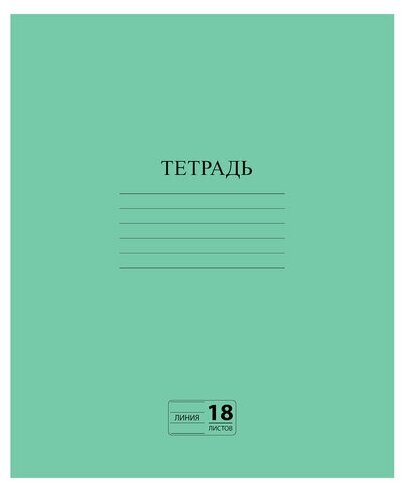 Тетрадь зелёная обложка 18 л, линия с полями, офсет №2 эконом, "пифагор", 104987, 20 штук