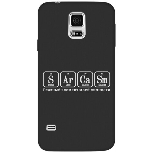 Матовый Soft Touch силиконовый чехол на Samsung Galaxy S5, Самсунг С5 с 3D принтом Sarcasm Element W черный матовый soft touch силиконовый чехол на samsung galaxy s5 самсунг с5 с 3d принтом allergy w черный