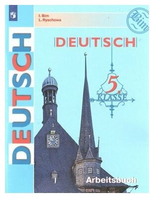 Просвещение/Р/тет//Бим И. Л./Немецкий язык. 5 класс. Рабочая тетрадь. 4 год. 2022/