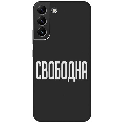 Матовый Soft Touch силиконовый чехол на Samsung Galaxy S22+, Самсунг С22 Плюс с 3D принтом Free W черный матовый soft touch силиконовый чехол на samsung galaxy s22 самсунг с22 с 3d принтом free w черный