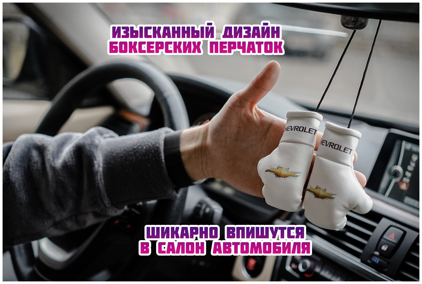 Подарок в авто Боксерские перчатки "CHEVROLET"