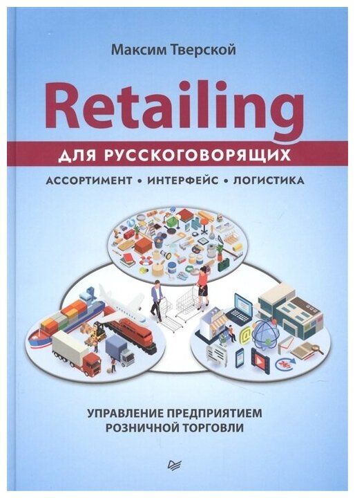 Retailing для русскоговорящих: управление предприятием розничной торговли. Тверской М. Ю.