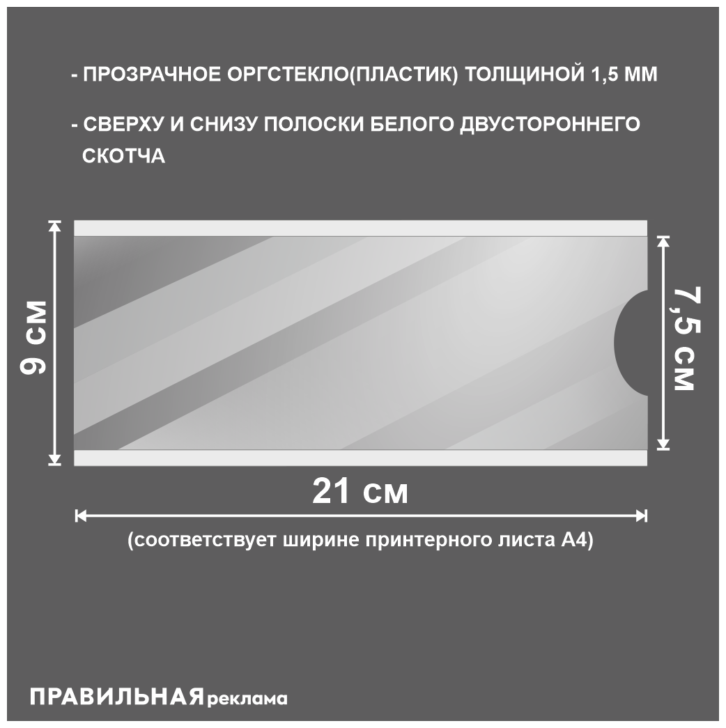 Табличка на дверь со сменной информацией / Табличка на кабинет 9х21 см. (оргстекло 1,5 мм. + скотч) Правильная Реклама