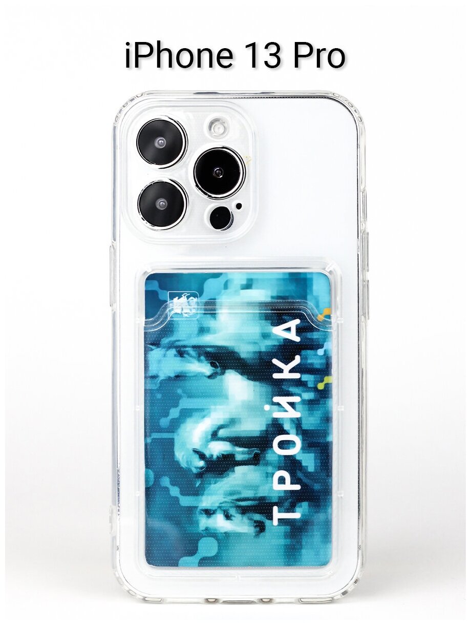 Чехол для iPhone 13 Pro / на Айфон 13 Про с защитой камеры и отделением для карты / кардхолдером силиконовый Прозрачный