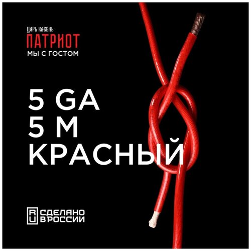 Кабель силовой урал патриот КС-ПТ 16 (5GA) Красный 5м
