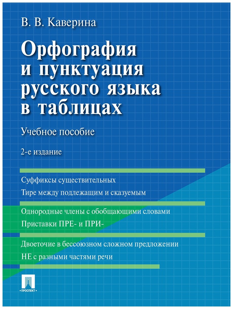 Орфография и пунктуация русского языка в таблицах. 2-е издание. Учебное пособие