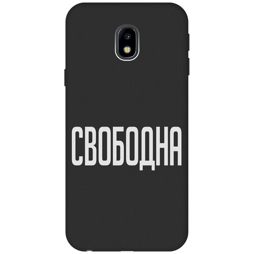 силиконовый чехол на samsung galaxy j3 2017 самсунг джей 3 2017 с принтом пиво Матовый Soft Touch силиконовый чехол на Samsung Galaxy J3 (2017), Самсунг Джей 3 2017 с 3D принтом Free W черный