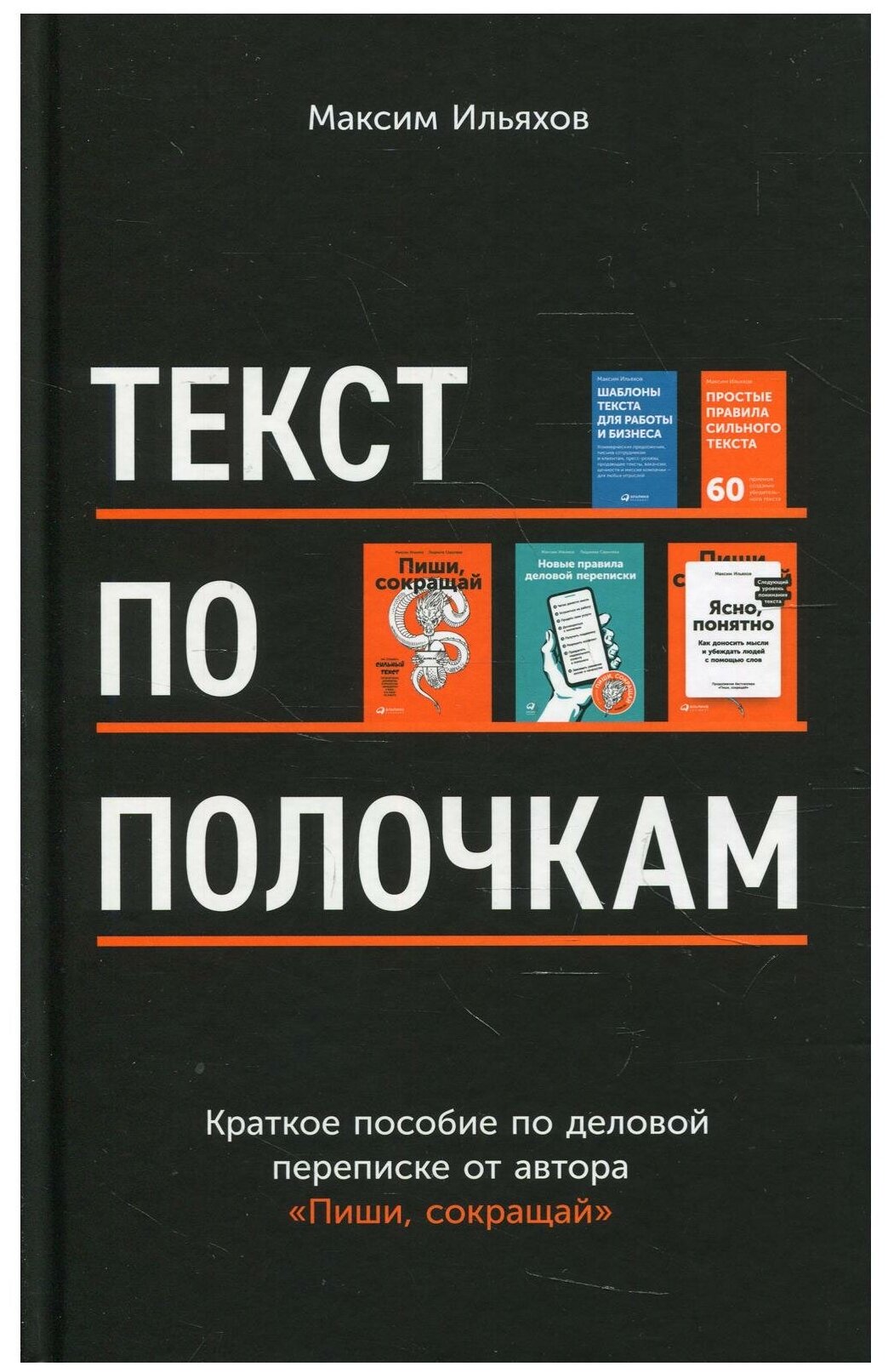 Текст по полочкам: Краткое пособие по деловой переписке