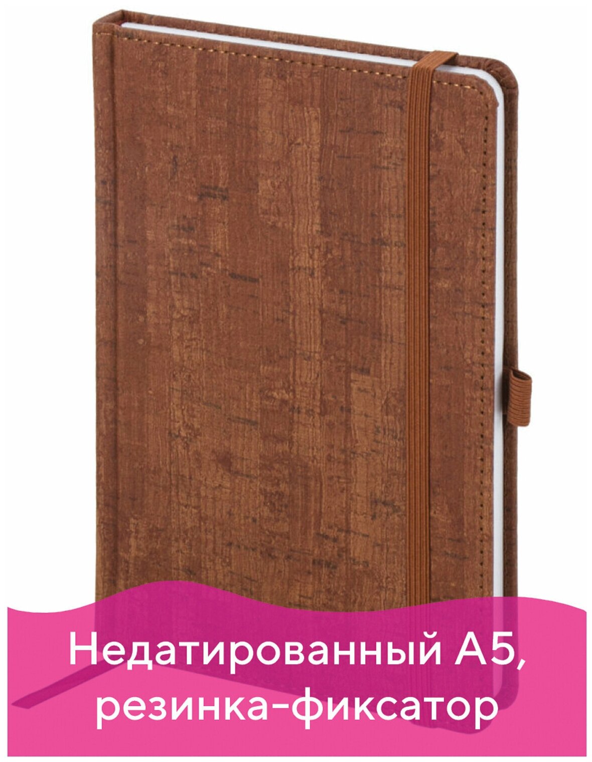 Ежедневник недатированный А5 (138x213 мм) BRAUBERG "Wood", кожзам, резинка, 136 л., коричневый, 111676