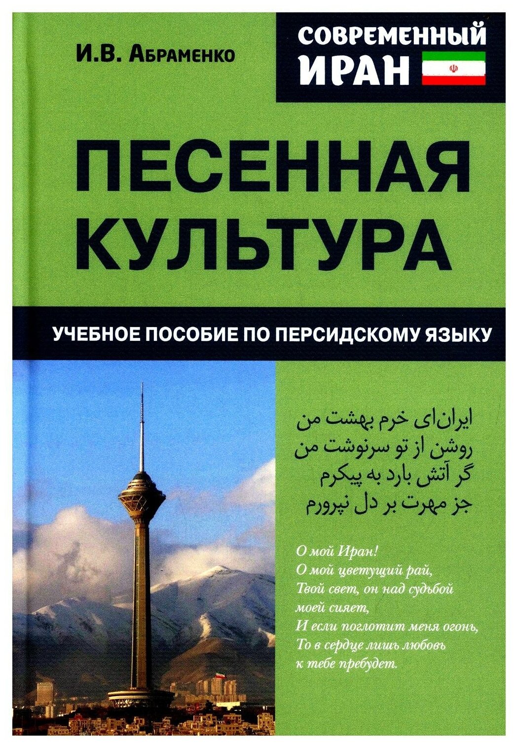 Современный Иран Песенная культура Учебное пособие по персидскому языку для студентов 2-го курса вузов - фото №1