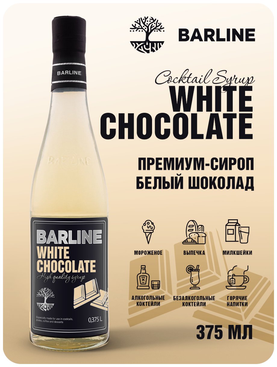 Сироп Barline Белый шоколад (White Chocolate), 375 мл, для кофе, чая, коктейлей и десертов