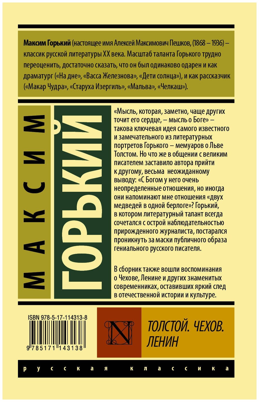 Толстой. Чехов. Ленин (Горький Максим) - фото №2