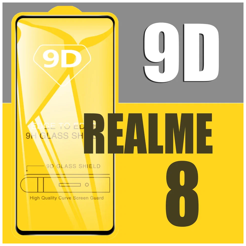 Защитное стекло для Realme 8 / для Реалми 8 / 9D на весь экран