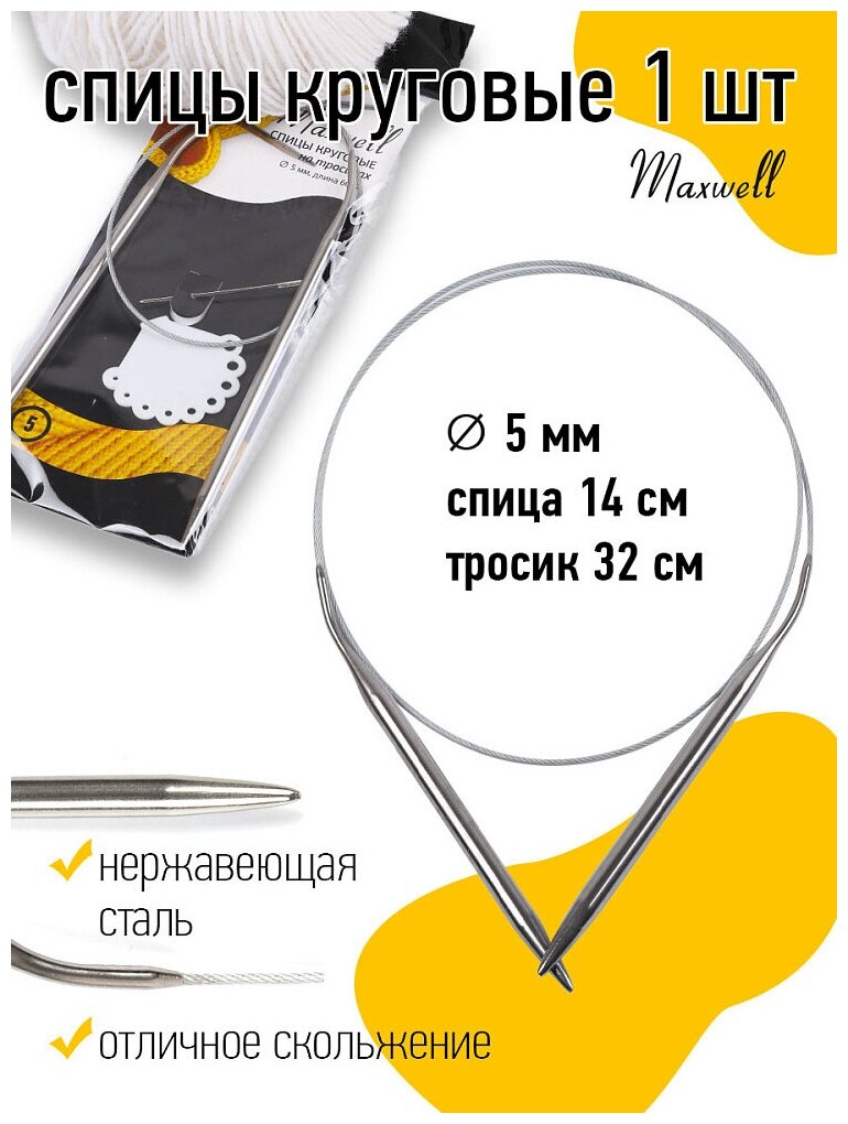 Спицы круговые на тросиках Maxwell Black арт.60-50 5,0 мм /60 см