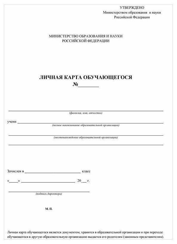 Личная карта обучающегося как заполнить - 87 фото