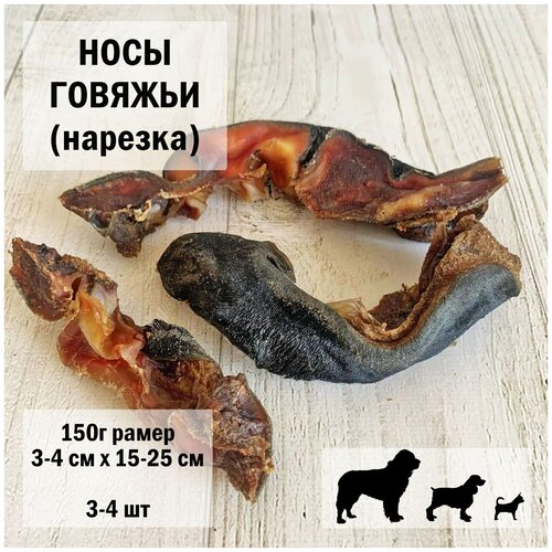 Нос говяжий нарезка 150г Dogs Appetite / лакомство для собак / лакомства для чистки зубов / лакомства для здоровья / носы говяжьи для собак