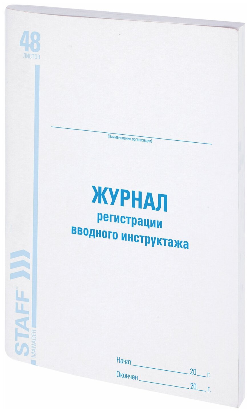 Журнал регистрации вводного инструктажа, 48 л, картон, офсет, А4 (200х290 мм), STAFF, 130083