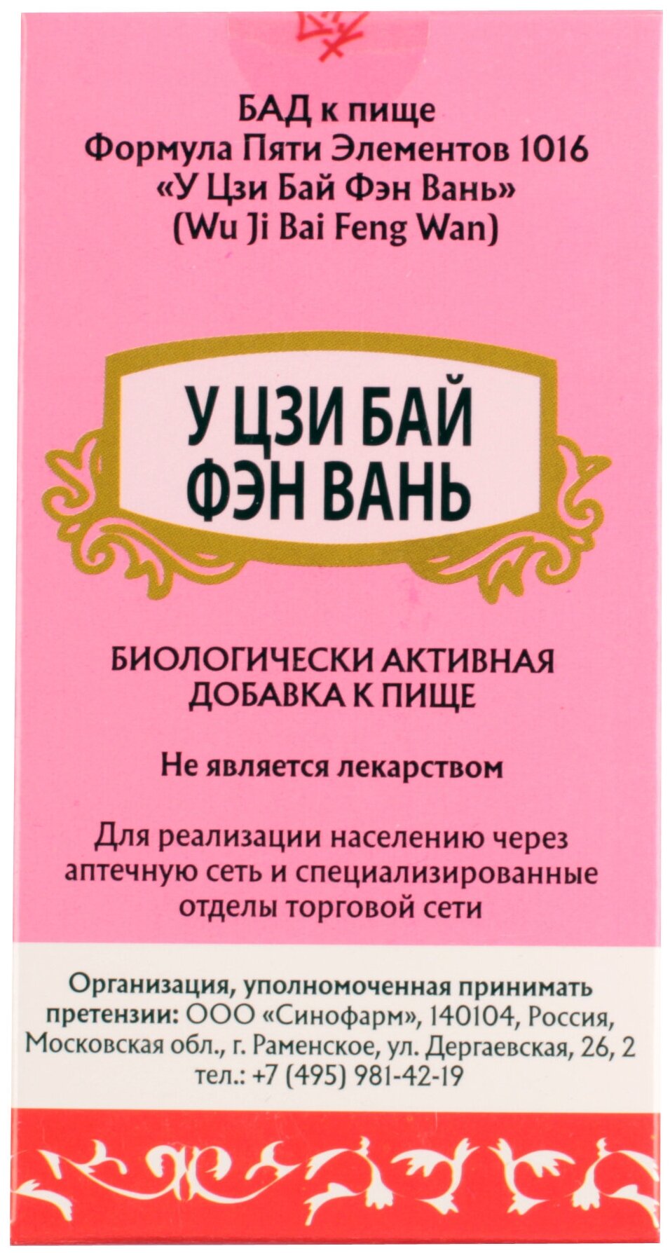 Пилюли при менопаузе "У Цзи Бай Фэн Вань" /Тай Бао