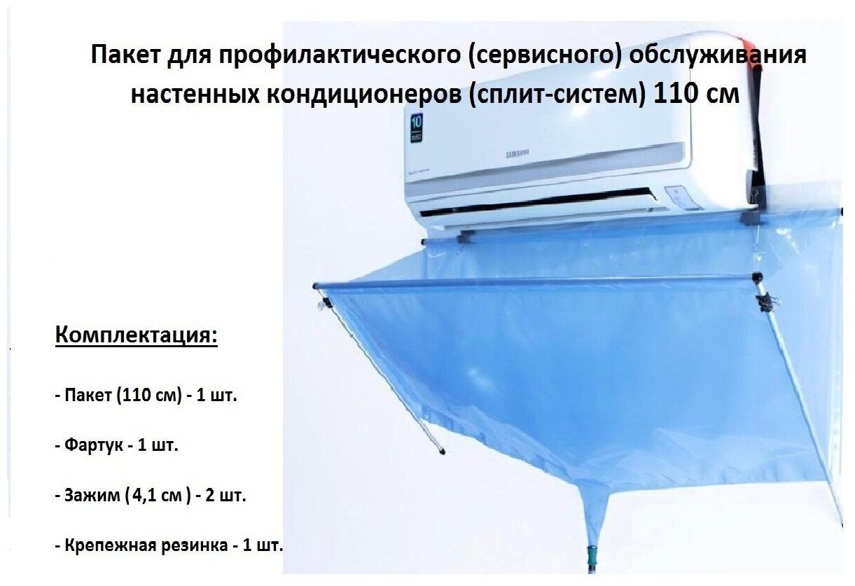 Пакет 110 см для чистки и профилактического (сервисного) обслуживания настенных кондиционеров (сплит-систем)