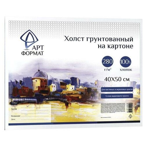 Холст на картоне artформат 40х50 см 100% х/б 280 г/м2 мелкое зерно грунт.